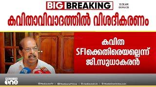 'കവിത SFIക്കെതിരല്ല, പറഞ്ഞത് ആദർശമില്ലാത്തവരെ കുറിച്ച്'