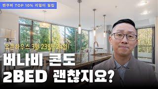 버나비 하이라이즈 콘도 2Bed 함 보실래예?