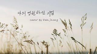 나의 영원하신 기업 (Thou, My Everlasting Portion)  | Cover by Eunjeong