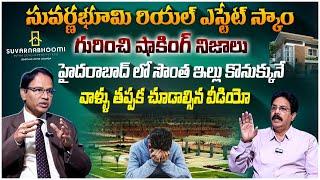 Real Estate Nandi Rameshwar Rao On Suvarnabhoomi Scam సువర్ణభూమి రియల్ ఎస్టేట్ లో జరిగిన స్కాం ఇదే..