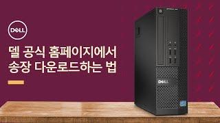 [DELL] 델 공식 홈페이지에서  송장 다운로드하는 법