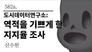 [그것은 알기 싫다]582a. 도시데이터연구소:역적을 기쁘게 한 지지율 조사 /신수현