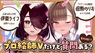 【#のりライフ】有料級!?プロ絵師Vtuberだけど質問ある？【佃煮のりお/伊東ライフ】