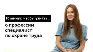 10 минут, чтобы узнать о профессии специалист по охране труда