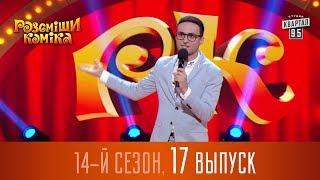 Новый Рассмеши Комика 2018 - 14 сезон - выпуск #17