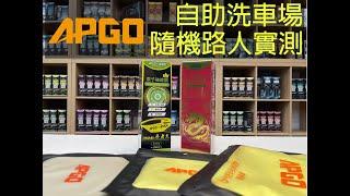 APGO路人實測頂級鍍膜