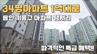 34평아파트 1억대로 입주할수 있는 용인 기흥구 땡처리아파트 파격적인 혜택!!