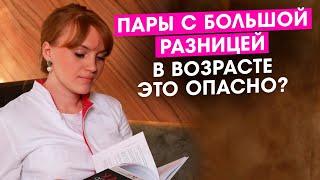 Пары с большой разницей в возрасте. Это опасно? Какие могут родиться дети. Причем тут здоровье?