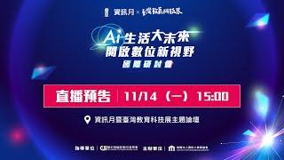 【2024資訊月x臺灣教育科技展】「AI生活大未來 開啟數位新視野」國際研討會