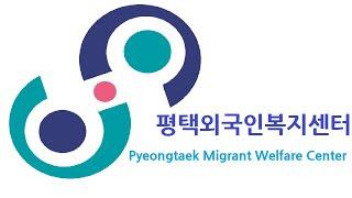 평택외국인복지센터 소개영상 (2021)