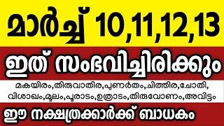 ഈ നക്ഷത്രക്കാരെ മാർച്ച് 10,11,12,13 തീയതികളിൽ കാത്തിരിക്കുന്നത് ഇതാണ് Astrology malayalam