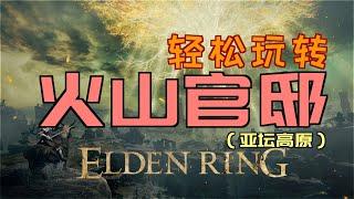 「艾爾登法環｜本體」輕鬆玩“火山官邸”｜如何取得N個“大蛇狩獵矛”