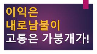 [세금과 인생] 895 이익은 내로남불이, 고통은 가붕개가!