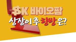 SK바이오팜, 청약 1억 넣어도 sk바이오팜 13주…상장이후 향방은 #SK바이오팜 #알테오젠 #삼성바이오로직스