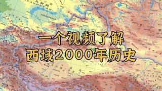 一个视频了解西域（新疆）2000年历史