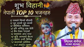 Superhit Top 10 Morning bhajan collection 2024 || Nepali bhajan jukebox || Milan kadel