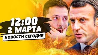 СЕЙЧАС! МАКРОН ОШАРАШИЛ! ШОК из ЛОНДОНА: СЛУЧИЛОСЬ СТРАШНОЕ! ЗЕЛЕНСКИЙ УДИВИЛ | НОВОСТИ СЕГОДНЯ