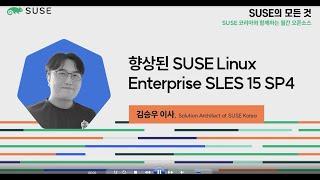 수세의 모든것. 월간 오픈소스 9월 | 향상된 SUSE Enterprise | 수세코리아(SUSE Korea) Linux SLE15 SP4