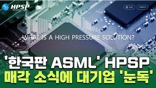 ‘한국판 ASML’ HPSP 매각 시동…누구 품에 안길까