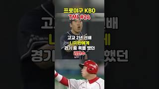 신일고 선배에게 욕설을 날린 김현수  #kbo #야구 #나지완
