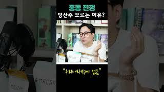 이란 이스라엘 전쟁, 방산주가 오르는 이유 #박시동 #시동위키 #이란 #이스라엘 #방산주