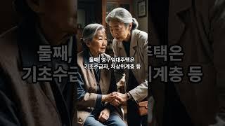 고령자 임대주택 종류 한눈에 비교하기 쇼츠 #시니어 #임대주택
