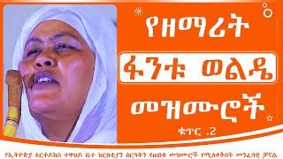 የዘማሪት ፋንቱ ወልዴ መዝሙሮች ቁጥር 2 | Zemarit Fantu Wolde Mezmur no 2