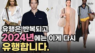 유행은 반복되고, 2024년에는 이게 다시 유행합니다. 2024 S/S 패션 트렌드 정리