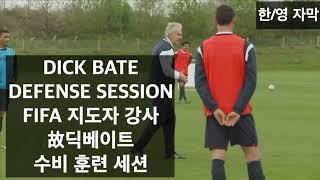 UEFA강사 수비훈련 세션 번역