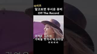 알고보면 무서운 뮤비 Off The Record [아이브]