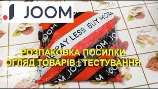 Розпаковка посилки з Joom. Огляд і тестування придбаних товарів.