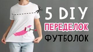 5 DIY: Переделки футболок. Идеи для лета. Простые и яркие футболки своими руками. Тай-дай.