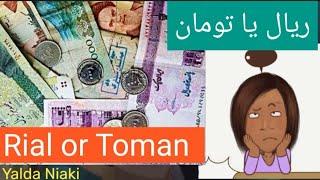 پول ایران ریال یا تومان برای افراد مبتدی  433  Rial or Toman