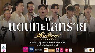 ประตูเมือง “ฮิลฟารา” ได้เปิดต้อนรับทุกท่านแล้ววันนี้!  มาฟังเพลง “แดนทะเลทราย” ของเหล่าอองซอมเบิล