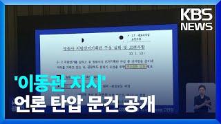 고민정 “이동관 언론통제 의혹” 문건 공개…한 총리, 답변 거부 / KBS  2023.06.15.