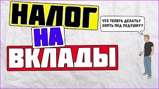 Налог на вклады. Расчет налога по вкладам.