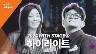 한국콘텐츠진흥원 CKL스테이지 기획공연 [2024 WITH STAGE & 하이라이트 영상] #CKL스테이지 #withstage&