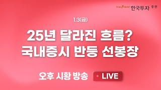 [0103 끝장뉴스] 25년 완전히 달라진 나! K증시 반등 선봉장 [리서치톡톡] 삼양식품의 신고가, 섹터 전반은 흔들