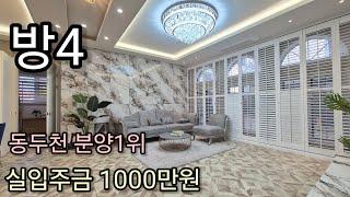 동두천 분양1위 빌라 "실입주금 1000만원" 보산역세권 방4 [동두천 보산동 신축빌라]