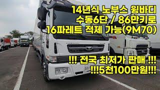 중고 트럭 전국 최저가!! 노부스 14년식 6.5톤 후축 윙바디 86만키로 무사고 차량이 5,100만원이라고??!!!