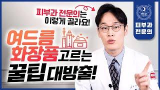 여드름화장품 이렇게만 고르시면 됩니다! | 피부과전문의가 추천하는 "진짜" 여드름스킨케어!