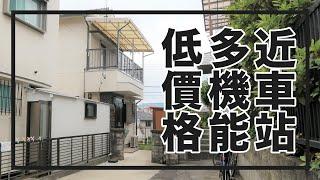 50万纯日式和风一户建，带庭院近车站超低价！