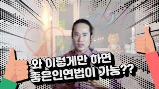 [남무-박태후] 인연법이란..? 결혼해야하는건가..?인연법 바로알자~!!!