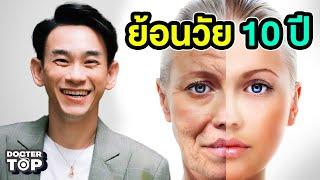 7 สิ่งที่ควรทำก่อน 7 โมงเช้า เพื่ออายุยืนยาว ย้อนวัย และสุขภาพดีตลอดชีวิต | หมอท๊อป 538