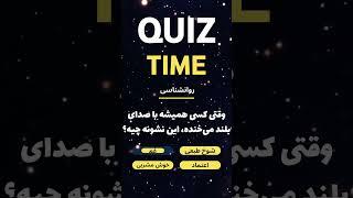 تکنیک های شخصیت شناسی #موفقیت #قدرت_ذهن #اعتماد_به_نفس #توسعه_فردی #کنترل_ذهن #تأثیرگذاری
