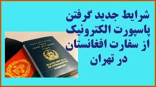 شرایط جدید گرفتن پاسپورت الکترونیک از سفارت افغانستان در ایران