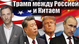 Трамп между Россией и Китаем | Виталий Портников @SiliconCurtain