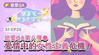 S1EP25戀愛QA第八彈●愛情的女性主義危機