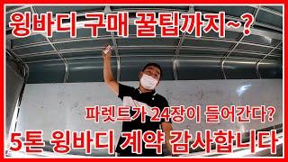 5톤 중고윙바디 계약했습니다!  윙바디 구매 꿀팁까지~ 한번 보고가세요!