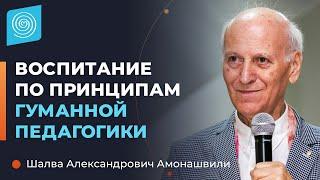 Шалва Амонашвили. Как воспитать ребёнка по принципам гуманной педагогики